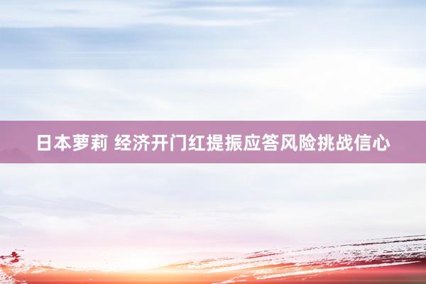 日本萝莉 经济开门红提振应答风险挑战信心