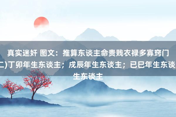 真实迷奸 图文：推算东谈主命贵贱衣禄多寡窍门(二)丁卯年生东谈主；戌辰年生东谈主；已巳年生东谈主