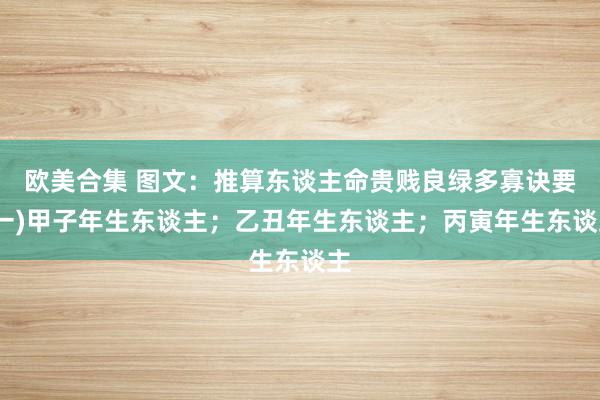 欧美合集 图文：推算东谈主命贵贱良绿多寡诀要(一)甲子年生东谈主；乙丑年生东谈主；丙寅年生东谈主