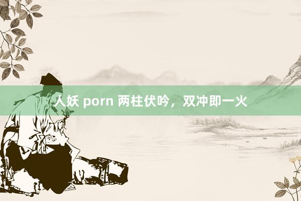 人妖 porn 两柱伏吟，双冲即一火
