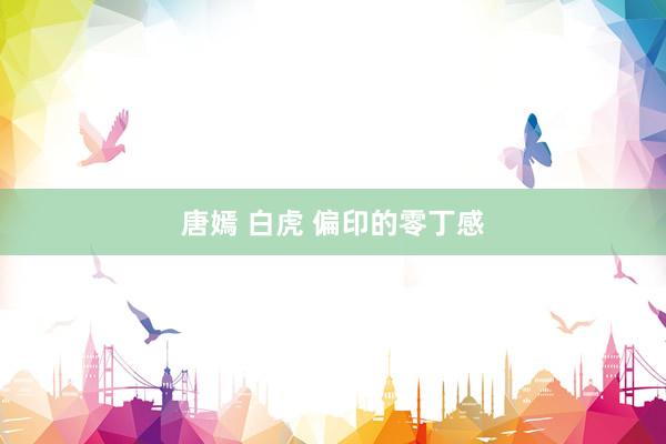 唐嫣 白虎 偏印的零丁感