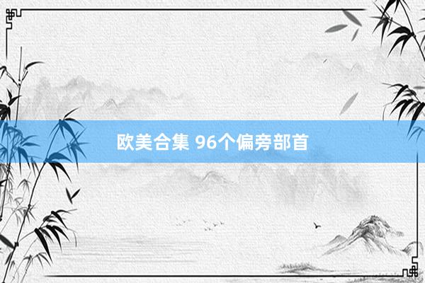 欧美合集 96个偏旁部首