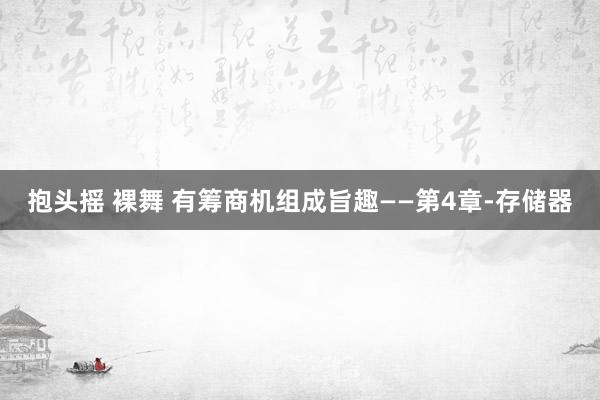 抱头摇 裸舞 有筹商机组成旨趣——第4章-存储器